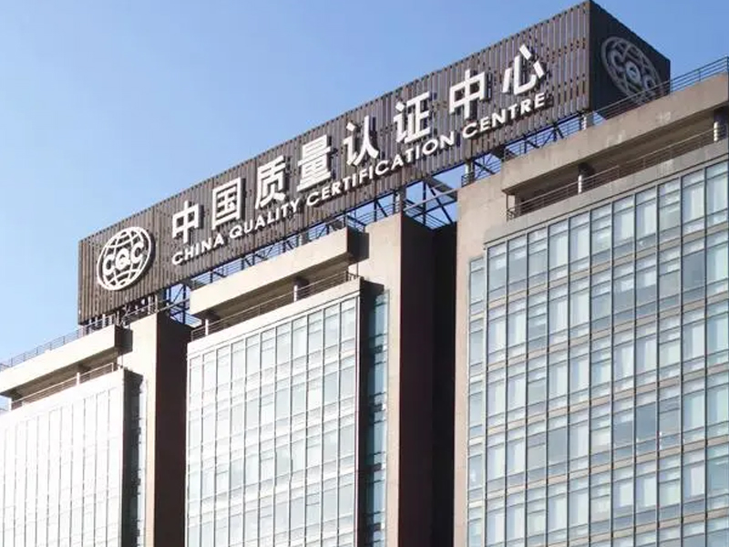 中国建筑材料检验认证中心